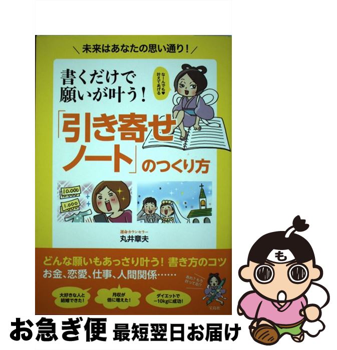 【中古】 書くだけで願いが叶う！「引き寄せノート」のつくり方 未来はあなたの思い通り！ / 丸井 章夫..