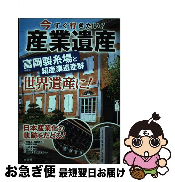 【中古】 今すぐ行きたい！産業遺産 世界遺産に推薦！ / 小野崎 敏, 今すぐ行きたい! 産業遺産 編集部 / 竹書房 [単行本]【ネコポス発送】