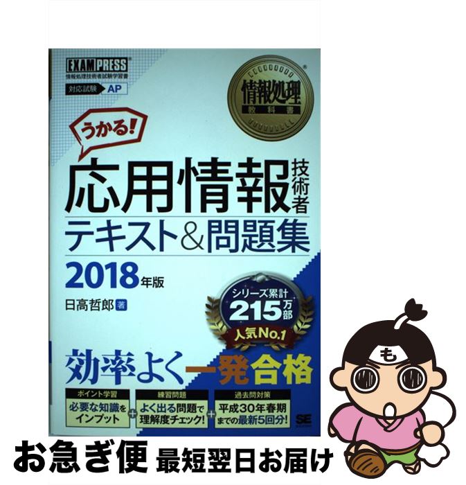 【中古】 応用情報技術者テキスト＆問題集 2018年版 / 日高 哲郎 / 翔泳社 単行本（ソフトカバー） 【ネコポス発送】