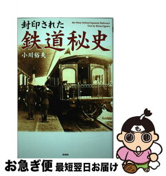 【中古】 封印された鉄道秘史 / 小川 裕夫 / 彩図社 [単行本（ソフトカバー）]【ネコポス発送】