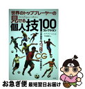 【中古】 世界のトッププレーヤーの見せる個人技100コレクション 世界最新のスゴ技をCGで完全再現 / 下田 哲朗, A・P・マリーニョ / 東邦 [単行本（ソフトカバー）]【ネコポス発送】