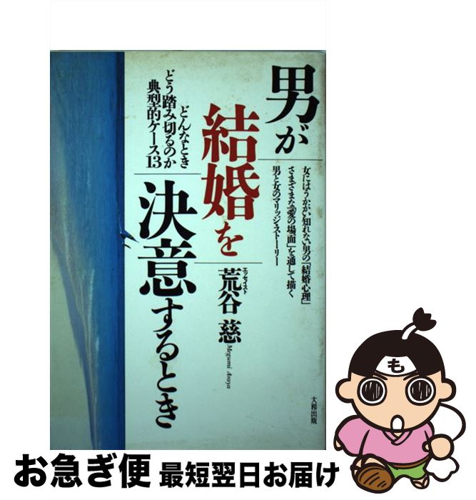 著者：荒谷 慈出版社：大和出版サイズ：単行本ISBN-10：4804700943ISBN-13：9784804700946■通常24時間以内に出荷可能です。■ネコポスで送料は1～3点で298円、4点で328円。5点以上で600円からとなります。※2,500円以上の購入で送料無料。※多数ご購入頂いた場合は、宅配便での発送になる場合があります。■ただいま、オリジナルカレンダーをプレゼントしております。■送料無料の「もったいない本舗本店」もご利用ください。メール便送料無料です。■まとめ買いの方は「もったいない本舗　おまとめ店」がお買い得です。■中古品ではございますが、良好なコンディションです。決済はクレジットカード等、各種決済方法がご利用可能です。■万が一品質に不備が有った場合は、返金対応。■クリーニング済み。■商品画像に「帯」が付いているものがありますが、中古品のため、実際の商品には付いていない場合がございます。■商品状態の表記につきまして・非常に良い：　　使用されてはいますが、　　非常にきれいな状態です。　　書き込みや線引きはありません。・良い：　　比較的綺麗な状態の商品です。　　ページやカバーに欠品はありません。　　文章を読むのに支障はありません。・可：　　文章が問題なく読める状態の商品です。　　マーカーやペンで書込があることがあります。　　商品の痛みがある場合があります。