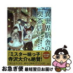 【中古】 異世界駅舎の喫茶店 小さな魔女と記憶のタルト / Swind, pon-marsh / 宝島社 [単行本]【ネコポス発送】