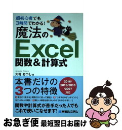 【中古】 超初心者でも3時間でわかる！魔法のExcel関数＆計算式 / 大村 あつし / 秀和システム [単行本]【ネコポス発送】