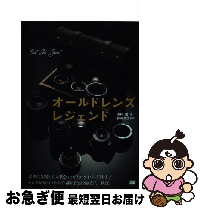 【中古】 オールドレンズレジェンド / 澤村 徹 / 翔泳社 [単行本]【ネコポス発送】