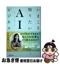 【中古】 いまこそ知りたいAIビジネス / 石角 友愛 / 