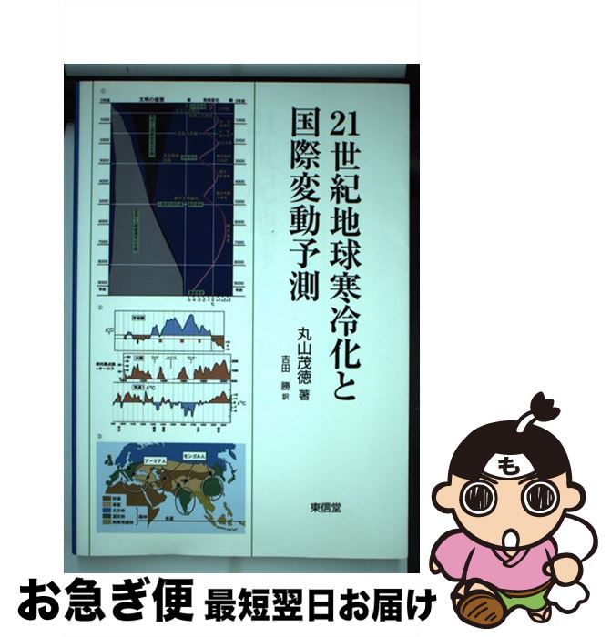 【中古】 21世紀地球寒冷化と国際変動予測 / 丸山 茂徳, 吉田 勝 / 東信堂 [単行本]【ネコポス発送】