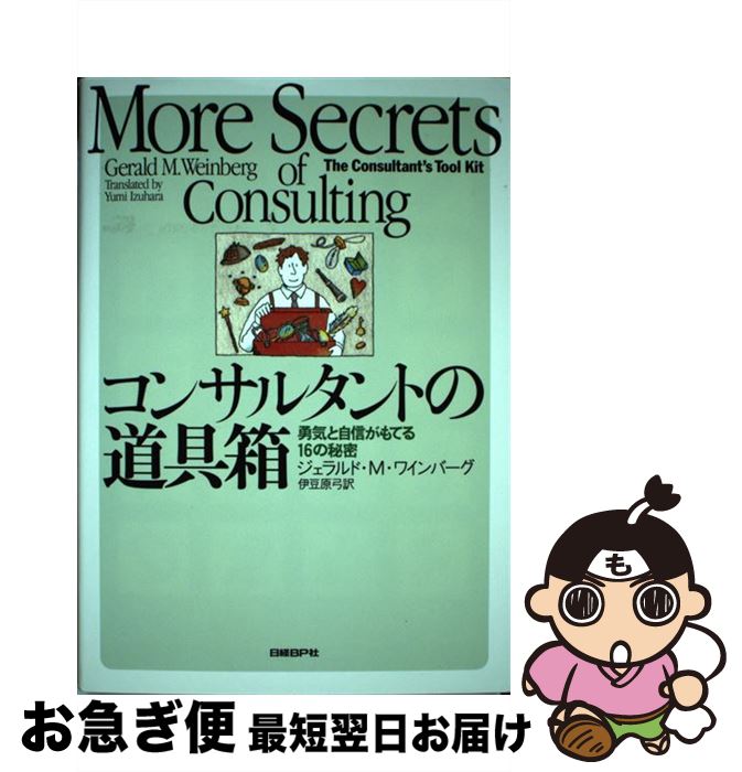 【中古】 コンサルタントの道具箱 勇気と自信がもてる16の秘密 / ジェラルド・M・ワインバーグ 伊豆原 弓 / 日経BP [単行本 ソフトカバー ]【ネコポス発送】