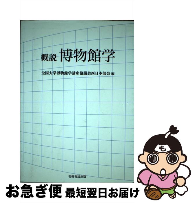 【中古】 概説博物館学 / 全国大学博物館学講座協議会西日本部会 / 芙蓉書房出版 [単行本]【ネコポス発送】