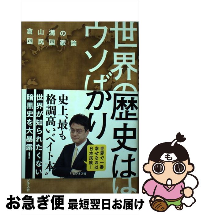 【中古】 世界の歴史はウソばかり 倉山満の国民国家論 / 倉山 満 / ビジネス社 [単行本（ソフトカバー）]【ネコポス発送】