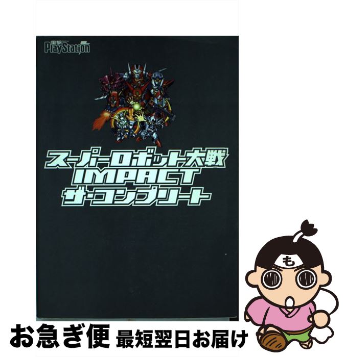 楽天市場】スーパーロボット大戦IMPACTザ・コンプリートの通販 楽天市場】スーパーロボット大戦IMPACTザ・コンプリートの通販