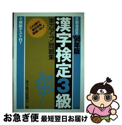 【中古】 漢字検定3級「実力アップ」問題集〈’98年版〉 / ナツメ社 / ナツメ社 [単行本]【ネコポス発送】