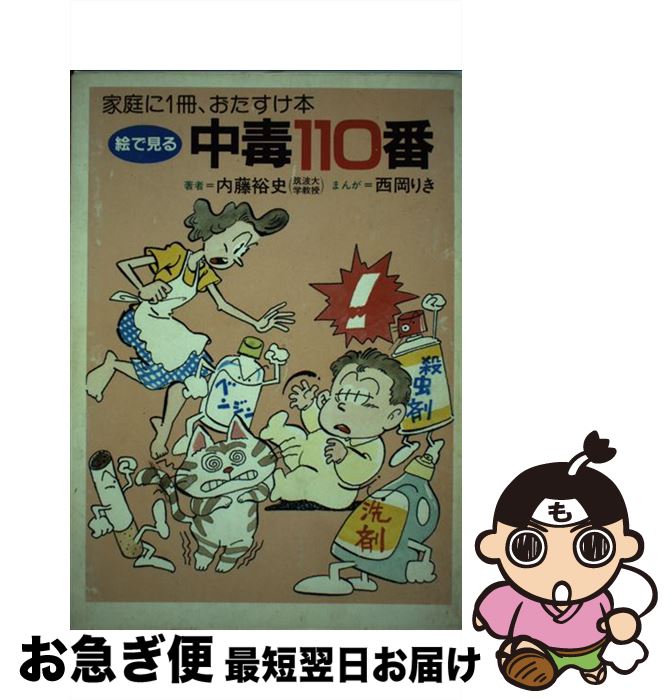 【中古】 絵で見る中毒110番 家庭に1冊、おたすけ本 / 内藤 裕史 / 保健同人社 [単行本]【ネコポス発送】