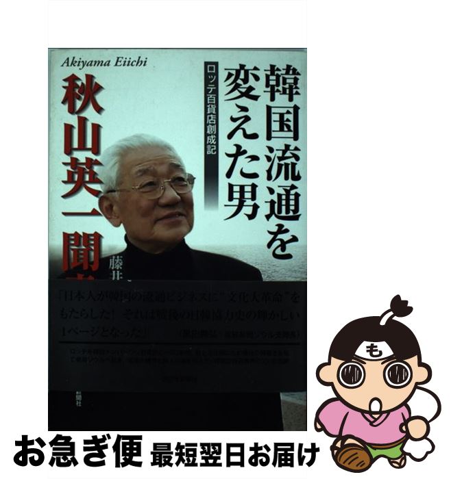 【中古】 韓国流通を変えた男 ロッテ百貨店創成記 / 藤井 通彦 / 西日本新聞社 [単行本]【ネコポス発送】