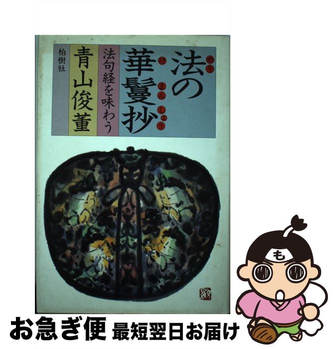 【中古】 法の華鬘抄 法句経を味わう / 青山 俊董 / 柏樹社 [単行本]【ネコポス発送】