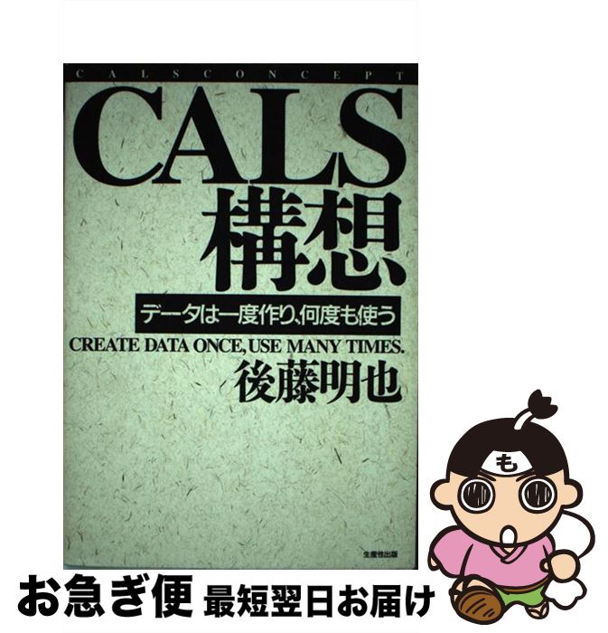 著者：後藤 明也出版社：日本生産性本部サイズ：単行本ISBN-10：482011574XISBN-13：9784820115748■通常24時間以内に出荷可能です。■ネコポスで送料は1～3点で298円、4点で328円。5点以上で600円からとなります。※2,500円以上の購入で送料無料。※多数ご購入頂いた場合は、宅配便での発送になる場合があります。■ただいま、オリジナルカレンダーをプレゼントしております。■送料無料の「もったいない本舗本店」もご利用ください。メール便送料無料です。■まとめ買いの方は「もったいない本舗　おまとめ店」がお買い得です。■中古品ではございますが、良好なコンディションです。決済はクレジットカード等、各種決済方法がご利用可能です。■万が一品質に不備が有った場合は、返金対応。■クリーニング済み。■商品画像に「帯」が付いているものがありますが、中古品のため、実際の商品には付いていない場合がございます。■商品状態の表記につきまして・非常に良い：　　使用されてはいますが、　　非常にきれいな状態です。　　書き込みや線引きはありません。・良い：　　比較的綺麗な状態の商品です。　　ページやカバーに欠品はありません。　　文章を読むのに支障はありません。・可：　　文章が問題なく読める状態の商品です。　　マーカーやペンで書込があることがあります。　　商品の痛みがある場合があります。