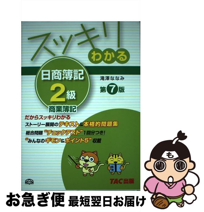 著者：滝澤 ななみ出版社：TAC出版サイズ：単行本ISBN-10：4813261612ISBN-13：9784813261612■こちらの商品もオススメです ● DIVE！！ 下 / 森 絵都, 影山 徹 / KADOKAWA [文庫] ● 海賊とよばれた男 下 / 百田 尚樹 / 講談社 [単行本] ● ビブリア古書堂の事件手帖 栞子さんと奇妙な客人たち / 三上 延, 越島 はぐ / KADOKAWA [文庫] ● 海賊とよばれた男 上 / 百田 尚樹 / 講談社 [その他] ● 図書館革命 / 有川 浩, 徒花 スクモ / KADOKAWA/角川書店 [文庫] ● 図書館危機 / 有川 浩, 徒花 スクモ / KADOKAWA/角川書店 [文庫] ● DIVE！！ 上 / 森 絵都, 影山 徹 / KADOKAWA [文庫] ● 新明解国語辞典 第6版　特装版 / 山田 忠雄 / 三省堂 [単行本] ● ミシェル・フーコー 主体の系譜学 / 内田 隆三 / 講談社 [新書] ● ハピネス / 桐野夏生 / 光文社 [文庫] ● スッキリわかる日商簿記2級 工業簿記 第3版 / 滝澤 ななみ / TAC出版 [単行本] ● 英検準2級予想問題ドリル 7日間完成 改訂新版 / 旺文社 / 旺文社 [単行本] ● 池上彰の大衝突 終わらない巨大国家の対立 / 池上 彰 / 集英社 [文庫] ● 英検2級予想問題ドリル 7日間完成 改訂新版 / 旺文社 / 旺文社 [単行本] ● スッキリわかる日商簿記3級 第3版 / 滝澤 ななみ / TAC出版 [単行本] ■通常24時間以内に出荷可能です。■ネコポスで送料は1～3点で298円、4点で328円。5点以上で600円からとなります。※2,500円以上の購入で送料無料。※多数ご購入頂いた場合は、宅配便での発送になる場合があります。■ただいま、オリジナルカレンダーをプレゼントしております。■送料無料の「もったいない本舗本店」もご利用ください。メール便送料無料です。■まとめ買いの方は「もったいない本舗　おまとめ店」がお買い得です。■中古品ではございますが、良好なコンディションです。決済はクレジットカード等、各種決済方法がご利用可能です。■万が一品質に不備が有った場合は、返金対応。■クリーニング済み。■商品画像に「帯」が付いているものがありますが、中古品のため、実際の商品には付いていない場合がございます。■商品状態の表記につきまして・非常に良い：　　使用されてはいますが、　　非常にきれいな状態です。　　書き込みや線引きはありません。・良い：　　比較的綺麗な状態の商品です。　　ページやカバーに欠品はありません。　　文章を読むのに支障はありません。・可：　　文章が問題なく読める状態の商品です。　　マーカーやペンで書込があることがあります。　　商品の痛みがある場合があります。