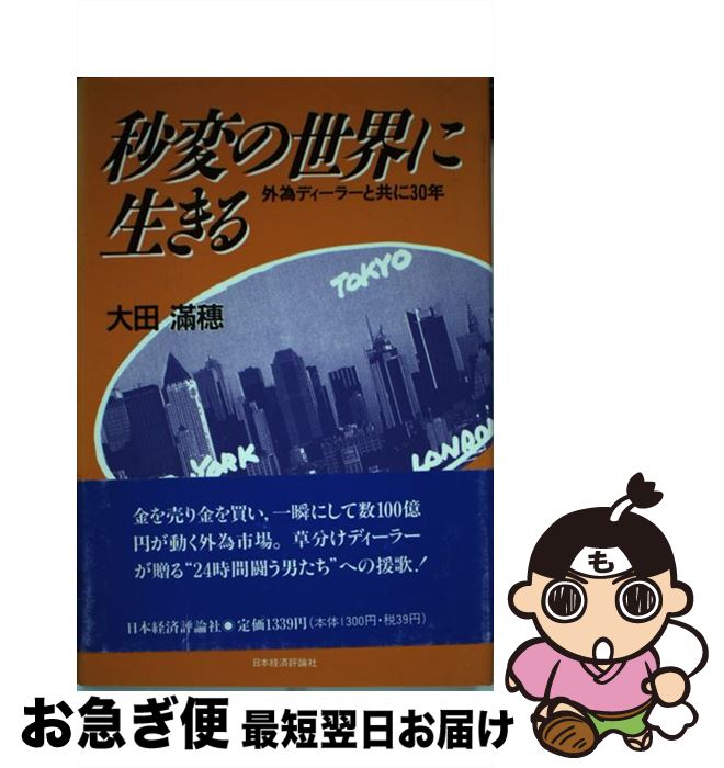 【中古】 秒変の世界に生きる 外為ディーラーと共に30年 / 大田 滿穗 / 日本経済評論社 [ハードカバー]【ネコポス発送】