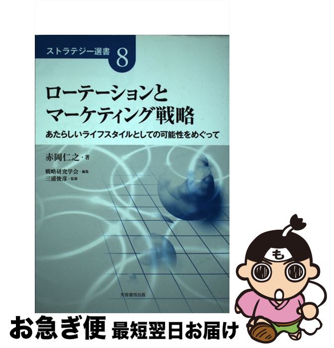【中古】 ローテーションとマーケティング戦略 あたらしいライフスタイルとしての可能性をめぐって / ..