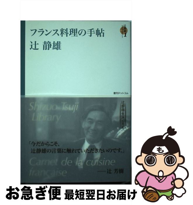 【中古】 辻静雄ライブラリー 1 / 辻静雄 / 復刊ドットコム [単行本（ソフトカバー）]【ネコポス発送】