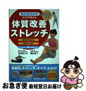 【中古】 脂肪燃焼体質にカラダを変える体質改善ストレッチ 関節可動域を広げる→筋肉が正しく働く→エネルギー消 / 岡田 隆, 石井 直方 / ナツメ社 [単行本...