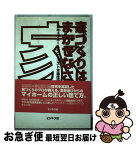 【中古】 家づくりはまかせなさい アキュラホームのローコスト木造住宅革命 / 宮沢 俊哉 / ビジネス社 [単行本]【ネコポス発送】