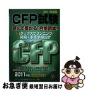 【中古】 CFP試験読んで受かる「合格読本」 2011年度版 3 / ダイエックスFP試験対策プロジェクト, プロFP Japan / ダイエックス出版 [単行...