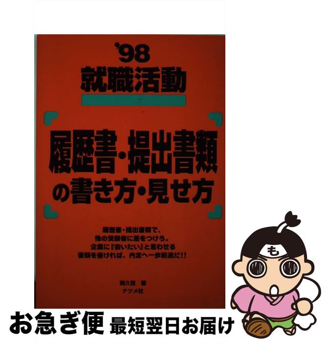【中古】 就職活動履歴書・提出書類の書き方・見せ方 〔’98〕 / 岡久 啓 / ナツメ社 [単行本]【ネコポ..