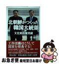 【中古】 北朝鮮がつくった韓国大統領 文在寅政権実録 / 李相哲 / 産経新聞出版 単行本（ソフトカバー） 【ネコポス発送】