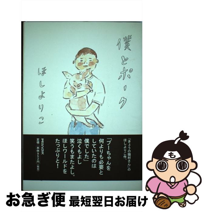 【中古】 僕とポーク / ほしよりこ / マガジンハウス [単行本]【ネコポス発送】
