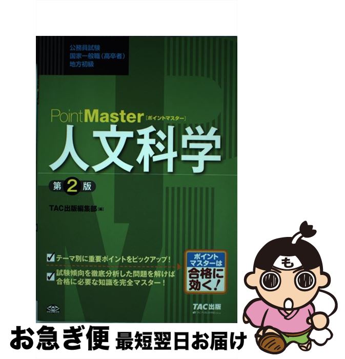 【中古】 PointMaster人文科学 第2版 / TAC出版編集部 / TAC出版 [単行本（ソフトカバー）]【ネコポス発送】