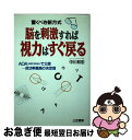 【中古】 脳を刺激すれば視力はすぐ戻る 驚くべき新方式 / 中川 和宏 / 三笠書房 [単行本]【ネコポス発送】