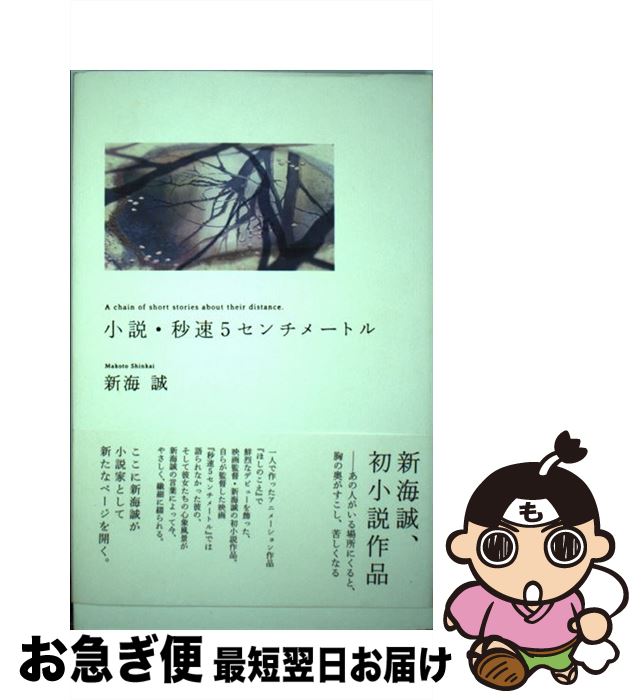 【中古】 小説・秒速5センチメートル / 新海 誠 / メディアファクトリー [ハードカバー]【ネコポス発送】