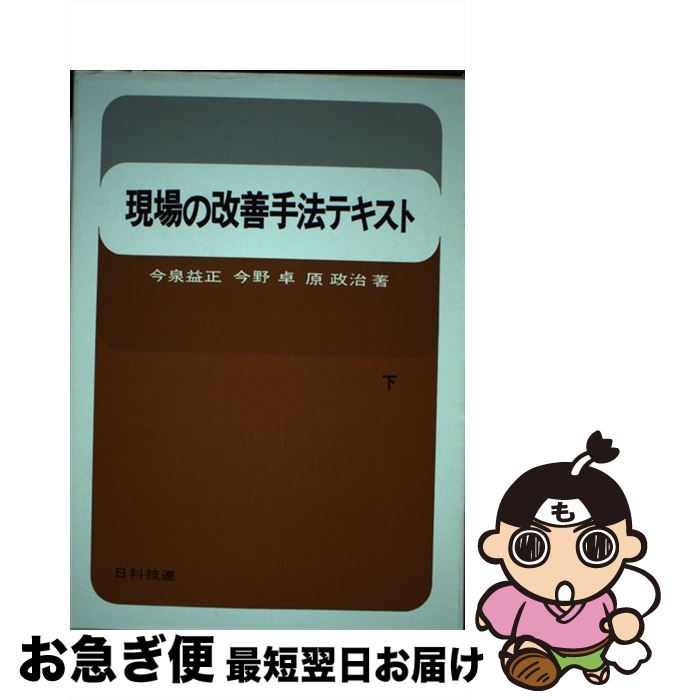 【中古】 現場の改善手法テキスト 下 / 今泉益正, 今野卓, 原正治 / 日科技連出版社 [単行本]【ネコポス発送】