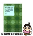 【中古】 Challenge中学和英辞典 第2版 / 小池 生夫, 浅羽 亮一 / ベネッセコーポレーション 単行本 【ネコポス発送】