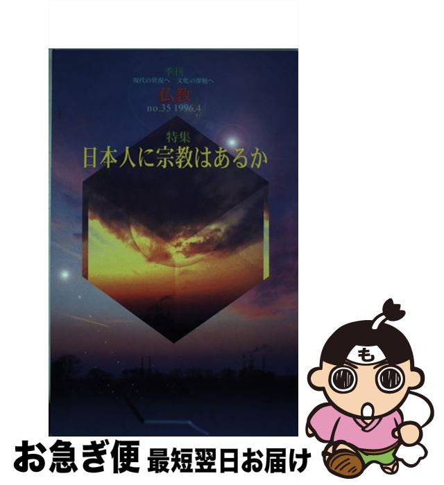 【中古】 季刊仏教 no．35 / 中村 生雄, 大橋 良介, 加地 伸行 / 法蔵館 [単行本]【ネコポス発送】