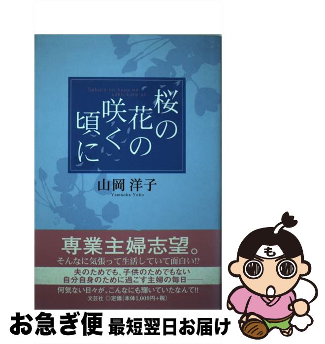 【中古】 桜の花の咲く頃...