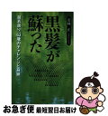 【中古】 黒髪が蘇った 超若返り、63歳のチャレンジと奇跡 / 若林 正 / 文芸社 [単行本]【ネコポス発送】