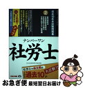 【中古】 ナンバーワン社労士過去10年本試験問題集 実力アップアイテム 2016年度版 2 / TAC社会保険労務士講座 / TAC出版 [単行本(ソフトカバー...