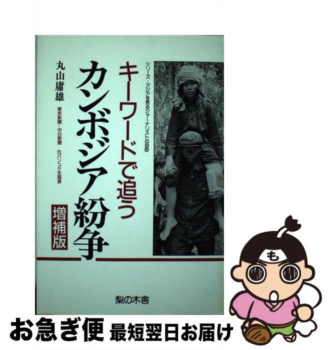 【中古】 キーワードで追うカンボジア紛争 増補版 / 丸山 庸雄 / 梨の木舎 [単行本]【ネコポス発送】
