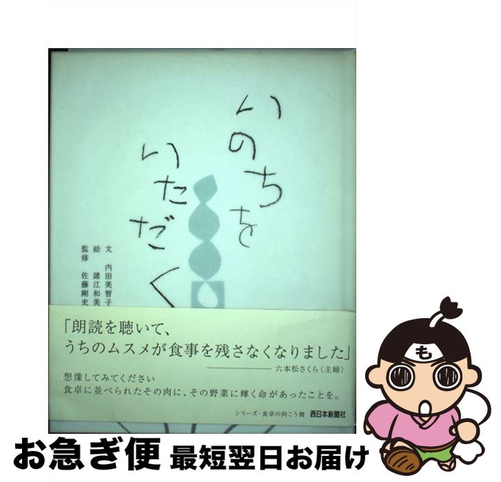 【中古】 いのちをいただく / 内田 美智子, 諸江 和美, 佐藤 剛史 / 西日本新聞社 [単行本]【ネコポス発送】