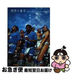 【中古】 祝祭と暴力 スティールパンとカーニヴァルの文化政治 / 冨田 晃 / 二宮書店 [単行本]【ネコポス発送】