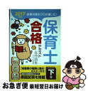 【中古】 保育士合格テキスト＆問題集 試験対策のプロが書いた！ 2017年版 下巻 / ライセンス学院 / ナツメ社 単行本（ソフトカバー） 【ネコポス発送】