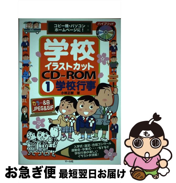 【中古】 学校イラストカットCDーROM コピー機・パソコン・ホームページに！ 1 / 小林正樹 / マール社 ..