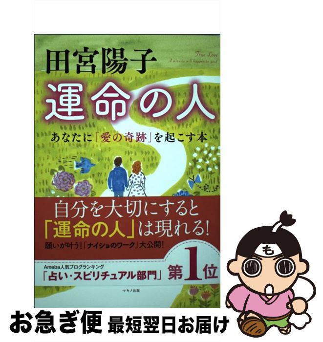 【中古】 田宮陽子運命の人 あなたに「愛の奇跡」を起こす本 / 田宮陽子 / マキノ出版 [単行本（ソフトカバー）]【ネコポス発送】