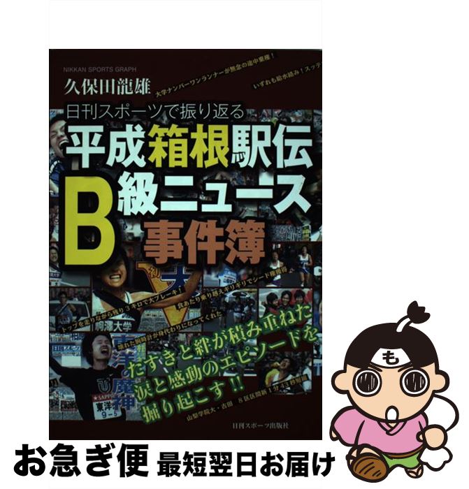 【中古】 平成箱根駅伝B級ニュース事件簿 日刊スポーツで振り返る / 久保田龍雄 / 日刊スポーツ出版社 [ムック]【ネコポス発送】