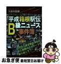 著者：久保田龍雄出版社：日刊スポーツ出版社サイズ：ムックISBN-10：4817255617ISBN-13：9784817255617■こちらの商品もオススメです ● 箱根駅伝 迸る汗と涙の記憶 / 日本テレビ放送網 / 日本テレビ放送網 [ムック] ● 大学駅伝よもやま話 / 出口 庸介 / ベースボール・マガジン社 [単行本（ソフトカバー）] ■通常24時間以内に出荷可能です。■ネコポスで送料は1～3点で298円、4点で328円。5点以上で600円からとなります。※2,500円以上の購入で送料無料。※多数ご購入頂いた場合は、宅配便での発送になる場合があります。■ただいま、オリジナルカレンダーをプレゼントしております。■送料無料の「もったいない本舗本店」もご利用ください。メール便送料無料です。■まとめ買いの方は「もったいない本舗　おまとめ店」がお買い得です。■中古品ではございますが、良好なコンディションです。決済はクレジットカード等、各種決済方法がご利用可能です。■万が一品質に不備が有った場合は、返金対応。■クリーニング済み。■商品画像に「帯」が付いているものがありますが、中古品のため、実際の商品には付いていない場合がございます。■商品状態の表記につきまして・非常に良い：　　使用されてはいますが、　　非常にきれいな状態です。　　書き込みや線引きはありません。・良い：　　比較的綺麗な状態の商品です。　　ページやカバーに欠品はありません。　　文章を読むのに支障はありません。・可：　　文章が問題なく読める状態の商品です。　　マーカーやペンで書込があることがあります。　　商品の痛みがある場合があります。