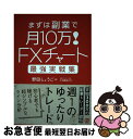 【中古】 FXチャート最強実戦集まずは副業で月10万！ / 