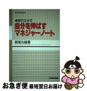 【中古】 自分を伸ばすマネジャーノート 書き込み式 / 長尾 光雄 / 日本能率協会マネジメントセンター [単行本]【ネコポス発送】