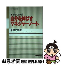 【中古】 自分を伸ばすマネジャーノート 書き込み式 / 長尾 光雄 / 日本能率協会マネジメントセンター [単行本]【ネコポス発送】